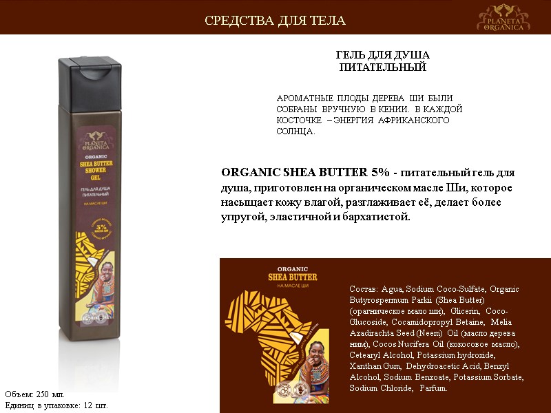 АРОМАТНЫЕ ПЛОДЫ ДЕРЕВА ШИ БЫЛИ СОБРАНЫ ВРУЧНУЮ В КЕНИИ. В КАЖДОЙ КОСТОЧКЕ – ЭНЕРГИЯ